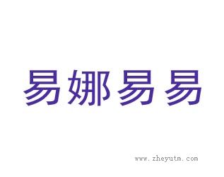 易娜易易