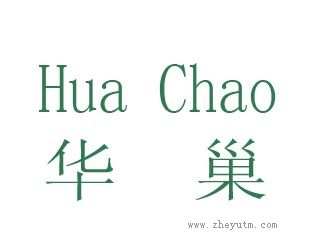 华巢