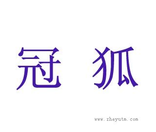 冠狐