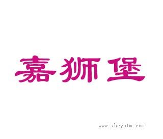 嘉狮堡