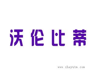 沃伦比蒂