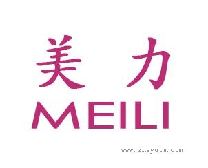 美力