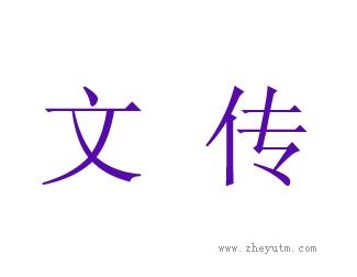 文传