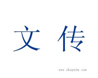 文传