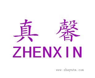 真馨