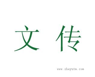 文传