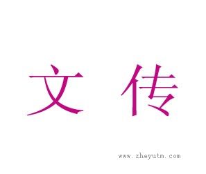 文传