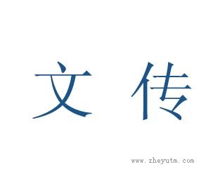 文传