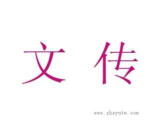 文传
