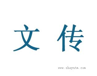 文传