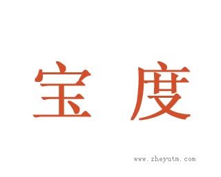宝度