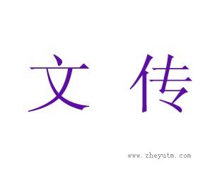 文传