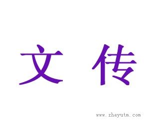 文传