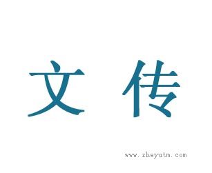 文传