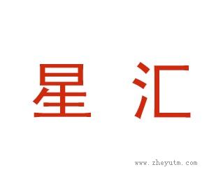 星汇