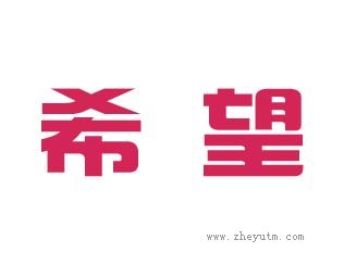 希望
