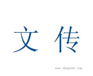 文传