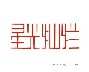 星光灿烂