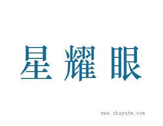 星耀眼