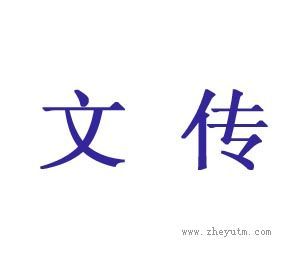 文传