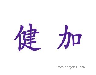 健加