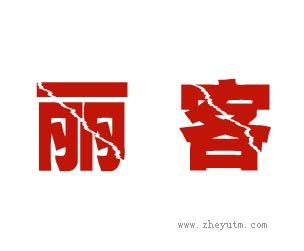 丽客