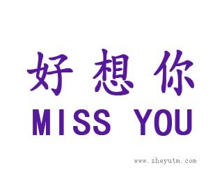 好想你