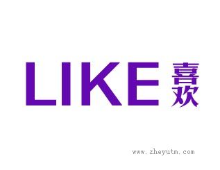 喜欢