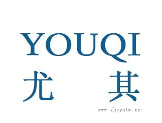 尤其