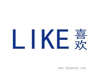 喜欢