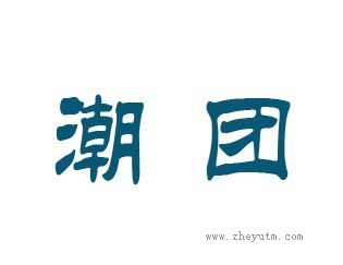 潮团
