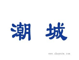 潮城
