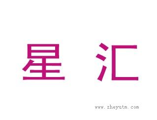 星汇