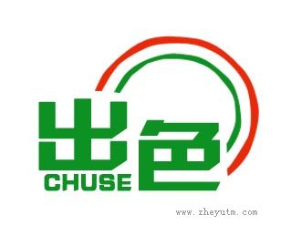 出色