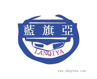 蓝旗亞