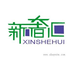 新奢汇