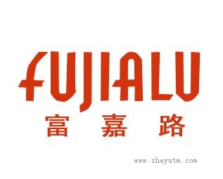 富嘉路