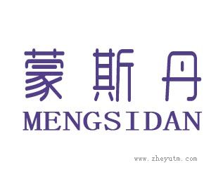 蒙斯丹