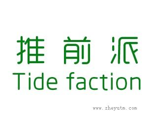 推前派