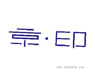 京印