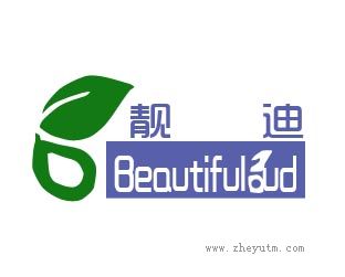 靓迪