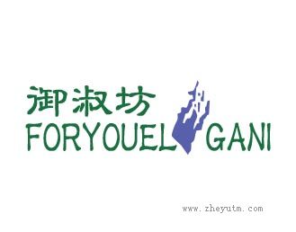 御淑坊