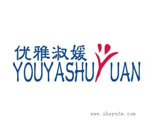 优雅淑媛