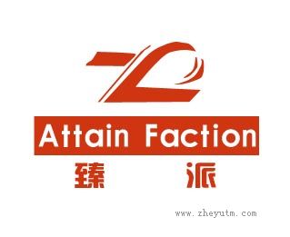 臻派