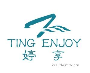 婷享