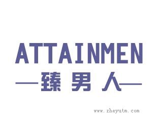臻男人