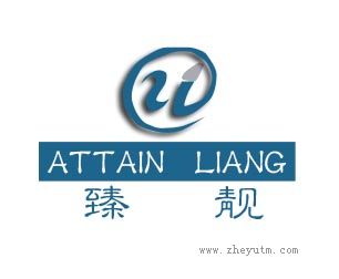 臻靓