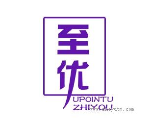 至优