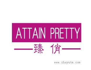 臻俏