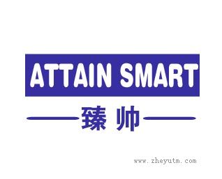 臻帅